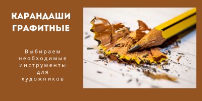 Як вибрати графітний олівець
